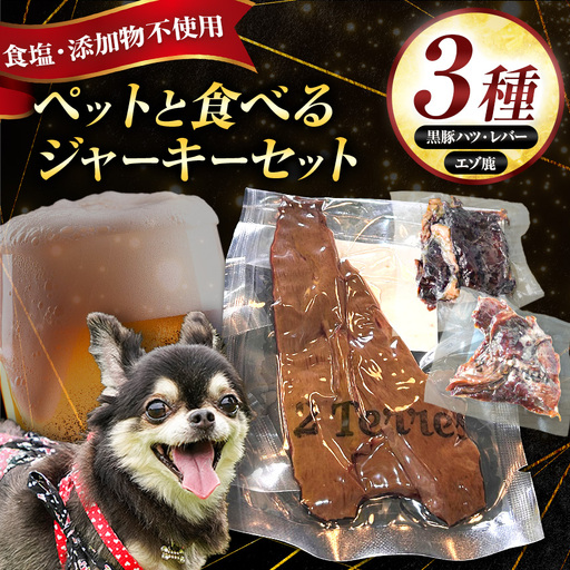 ペット と一緒に食べられる ジャーキー 3種 セット （ 無塩 ） 黒豚ハツ 黒豚レバー エゾ鹿 | 肉加工品  人用 愛犬 2terres 