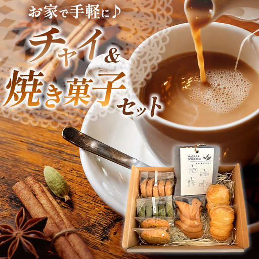 簡単に チャイ が作れるチャイセットと 焼き菓子 の 詰め合わせ | 洋菓子 紅茶 お菓子と紅茶のお店 3co