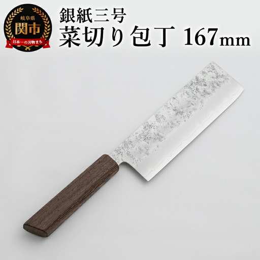 銀紙三号 菜切り包丁 167mm GS-06
