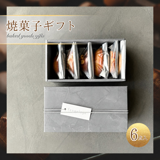 焼菓子 ギフト 6点 入り | フキアージュ 洋菓子 詰め合わせ feuquiage