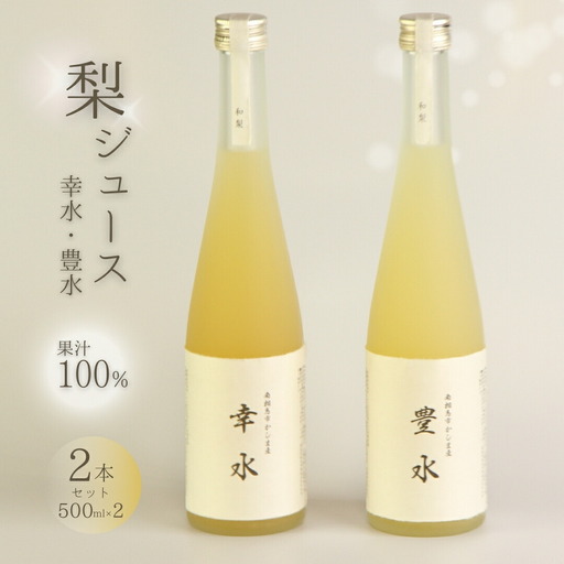 先行予約 和梨ジュース 豊水・幸水 果汁100％ 500ml×2種 | 梨ジュース