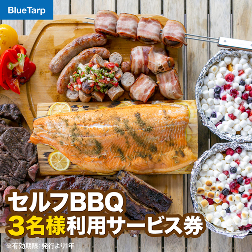 【BlueTarp】セルフBBQ 3名様利用サービス券 体験チケット HNNC003