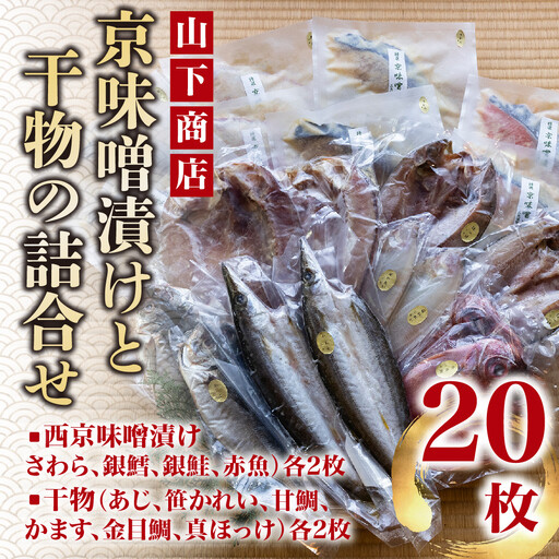 【山下商店】西京漬けと干物の詰合せ 20枚セット（西京漬け4種、干物6種）［京都 専門店 市場 さわら 銀鱈 銀鮭 赤魚 あじ かれい 甘鯛 かます 金目鯛 ほっけ 干物 ひもの 西京漬け 人気 おすすめ 冷凍 送料無料 ふるさと納税］