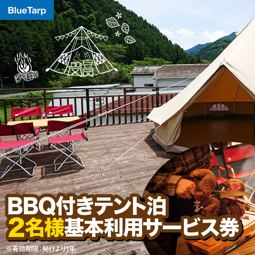 [BlueTarp]BBQ付きテント泊 2名様基本利用サービス券 体験チケット