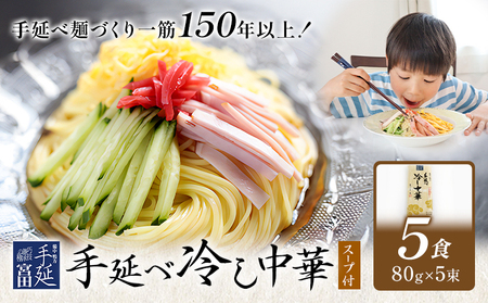 冷し中華 手延べ 手延べ冷し中華 スープ 付き 5食(80g×5束) 宮田製麺株式会社[30日以内に出荷予定(土日祝除く)]岡山県 浅口市 送料無料 麺 贈答用 ギフト お取り寄せ お歳暮 乾麺 麺類 備蓄 特産品 グルメ 小分け