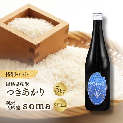 【ふるなび限定】お米と日本酒セット 令和8年産つきあかり5kg・日本酒soma純米大吟醸 720ml アグリロード