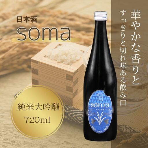 日本酒 soma 純米大吟醸 720ml | 4合瓶 日本酒 アグリロード