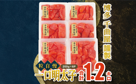 [通常発送]千曲屋 一口明太子増量1.2kg〔200g×6パック〕明太子 めんたい 辛子明太子 GHM