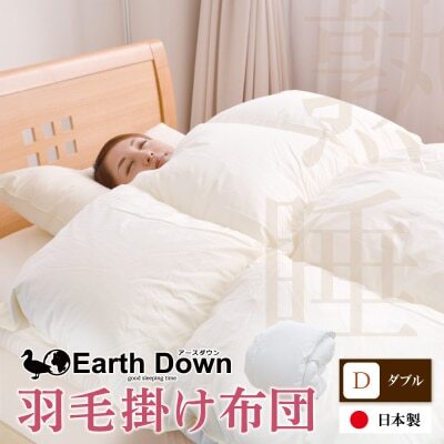 Z32-05 羽毛掛布団 アースダウン ダブルサイズ(umou-0116) ふとん