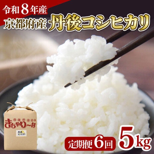 【令和8年産】6回定期便 京都府産米 丹後コシヒカリ 5kg 特Ａブランド米 定期便 新米