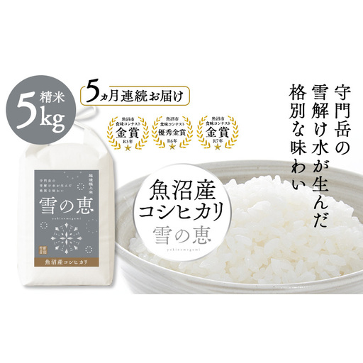 【ふるさと納税】＼毎月とどく金賞米／魚沼市食味コンテスト 金賞2回・3年連続受賞 雪の恵 魚沼産コシヒカリ 定期便 5kg×5回 令和8年産 頒布会 米 お米 白米 こしひかり 新潟 魚沼市