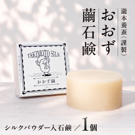 石鹸 おおず繭せっけん 1個 石鹸[AGAD009]