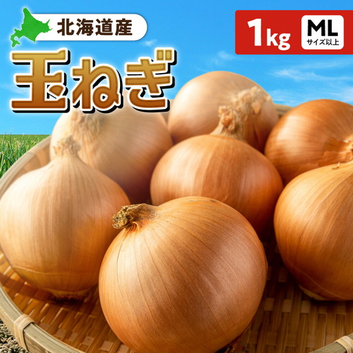 玉ねぎ 北海道産 1kg MLサイズ以上