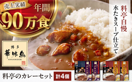 [カレー]博多華味鳥 カレー(4食)[AGDT001]