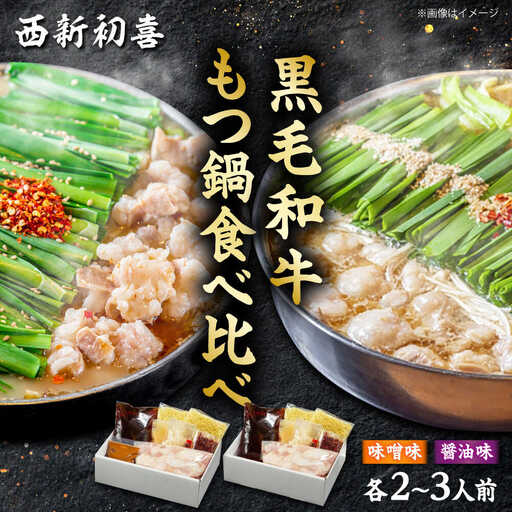 黒毛和牛 もつ鍋食べ比べセット 味噌味・醤油味 2-3人前 [野菜なし][BGAK013]もつ鍋食べ比べ