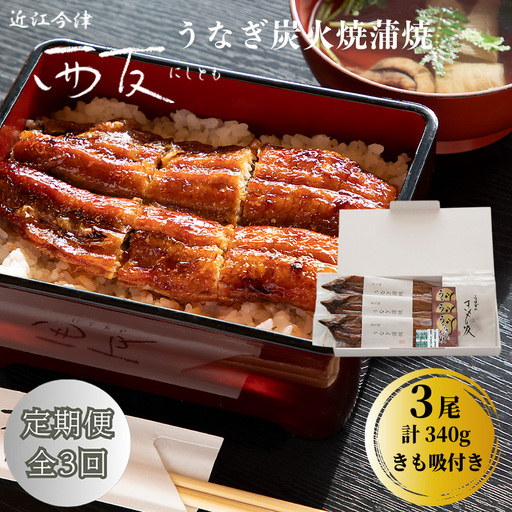 定期便3回[B-829]近江今津 西友 うなぎ炭火焼蒲焼 3尾/計約340g・きも吸詰合せ B[高島屋選定品]