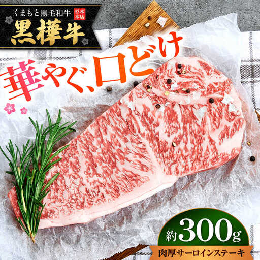 くまもと黒毛和牛 黒樺牛 A4～A5等級 肉厚サーロインステーキ 約300g 黒毛和牛 サーロインステーキ[AYBJ016]
