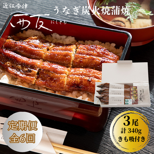 定期便6回【B-830】近江今津 西友 うなぎ炭火焼蒲焼 3尾／計約340ｇ・きも吸詰合せ B［高島屋選定品］