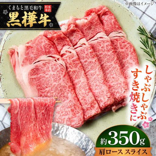 くまもと黒毛和牛 黒樺牛 A4〜A5等級 肩ロース スライス 約350g 黒毛和牛 肩ローススライス[AYBJ029]