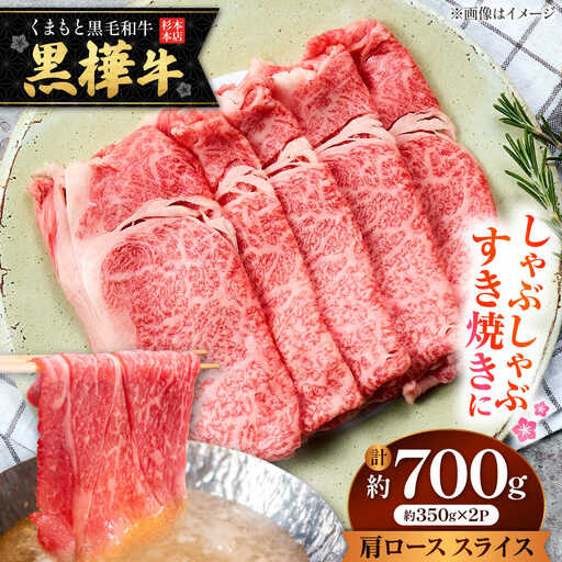 くまもと黒毛和牛 黒樺牛 A4〜A5等級 肩ロース スライス 約700g 黒毛和牛 肩ローススライス[AYBJ030]