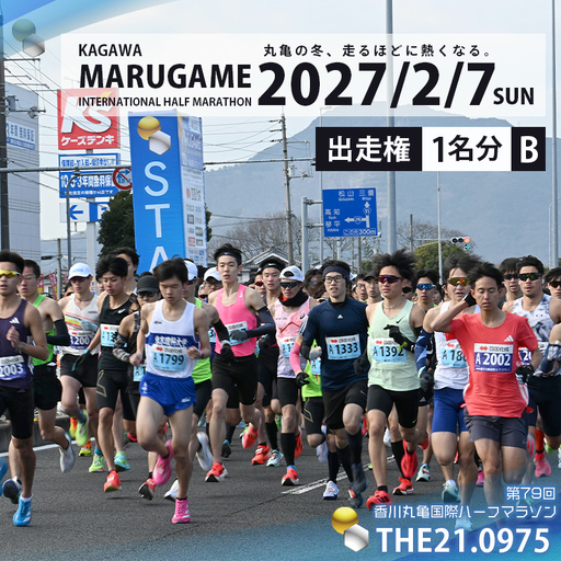 第79回 香川丸亀国際ハーフマラソン大会 出走権 1人 【登録&一般男女B】 マラソン