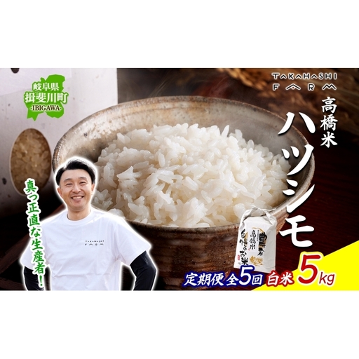 ハツシモ 高橋米 白米 大粒 ブランド米 ハツシモ【5kg】【定期便全5回 先行予約】