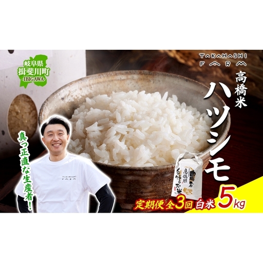 ハツシモ 高橋米 白米 大粒 ブランド米 ハツシモ【5kg】【定期便全3回 先行予約】