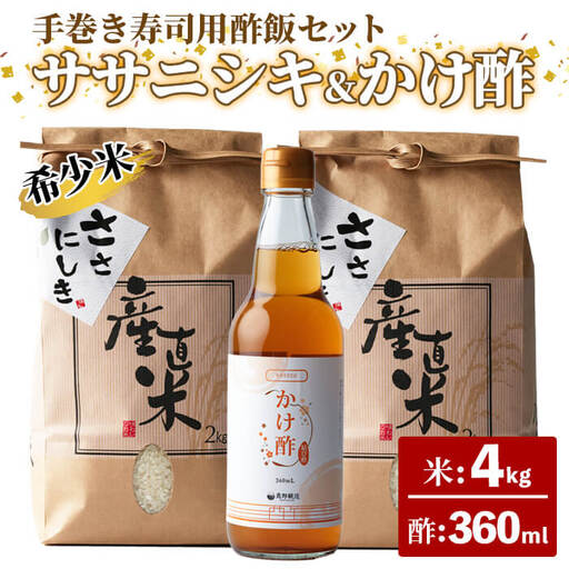 【令和8年産】ササニシキ 手巻き寿司用・酢飯キット（ササニシキ：4kg・かけ酢：360ml）＜数量限定＞ 柴田町産 お米 おこめ 米 コメ 白米 ご飯 ごはん おにぎり お弁当 酢 酢飯【しばたの未来株式会社】sh002
