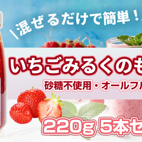 いちごみるくのもと八百ちゃんいちご砂糖不使用いちごみるくのもと【220g×5本】