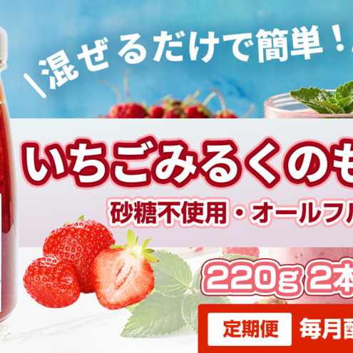 いちごみるくのもと八百ちゃんいちご砂糖不使用いちごみるくのもと【220g×2本】【定期便全3回】