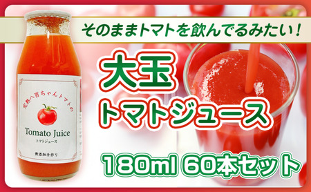 トマトジュース大玉トマト八百ちゃんトマトストレートトマトジュース【180ml×60本】