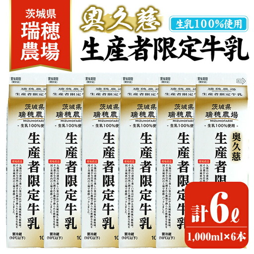 牛乳 奥久慈生産者限定 1,000ml×6本 ミルク[牛乳][ho1556]