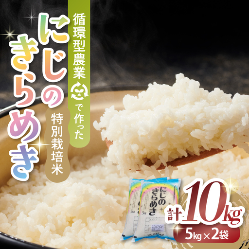 【2月発送予定】令和８年産 特別栽培米 循環型農業で作った「にじのきらめき」10kg (5kg×2)