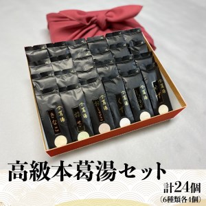 くず湯 高級本葛湯セット 6種類 計24個 [BRBD001]