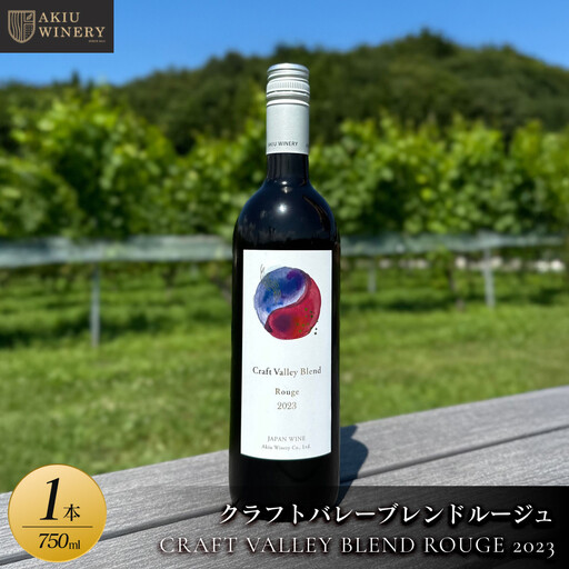 【ふるさと納税】クラフトバレーブレンドルージュ　CRAFT VALLEY BLEND ROUGE 2023 ／ 750ml×1本　お酒 アルコール飲料 ワイン 赤ワイン 白ワイン  家飲み  飲み会 イベント 仙台市