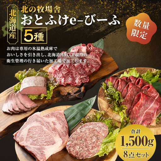「北の牧場舎」おとふけe-びーふ 5種8点セット【D21】