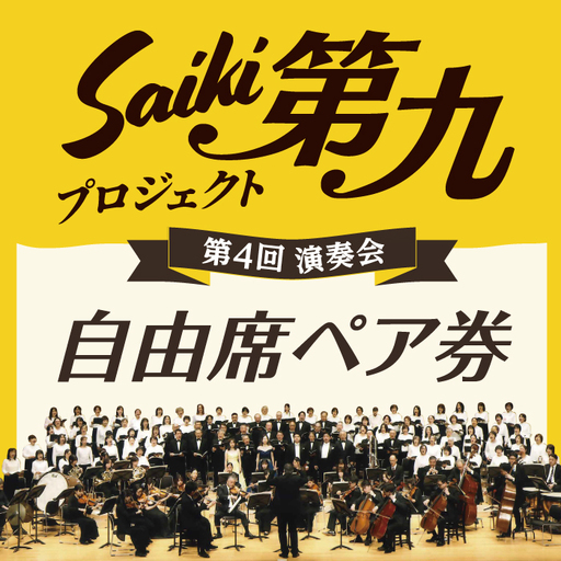 ＜先行予約受付中！2026年11月より発送開始予定＞メール便でお届け！SAIKI第九プロジェクト第4回演奏会自由席ペアチケット チケット 演奏会 音楽 演奏 コンサート 合唱 オーケストラ 大分県 佐伯市【JG001】【SAIKI第九プロジェクト実行委員会】