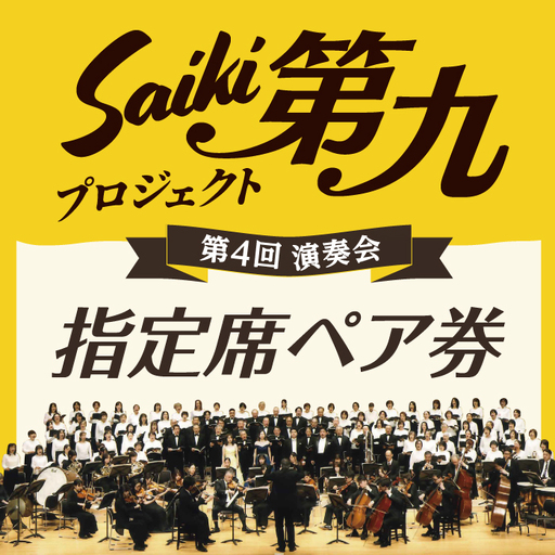 ＜先行予約受付中！2026年11月より発送開始予定＞メール便でお届け！SAIKI第九プロジェクト第4回演奏会指定席ペアチケット チケット 演奏会 音楽 演奏 コンサート 合唱 オーケストラ 大分県 佐伯市【JG002】【SAIKI第九プロジェクト実行委員会】