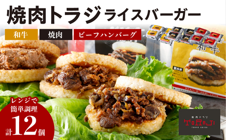 【焼肉トラジ】ライスバーガー3種セット（和牛・焼肉・ビーフハンバーグ）【kt068-002】