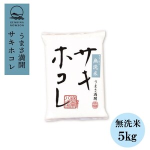 【毎月定期便】サキホコレ5kg(精米) 無洗米特栽米全3回【配送不可地域：離島・沖縄県】【4072857】