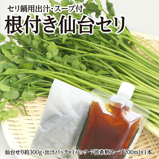 根付き仙台セリ鍋出汁セット 2～3人前 期間限定