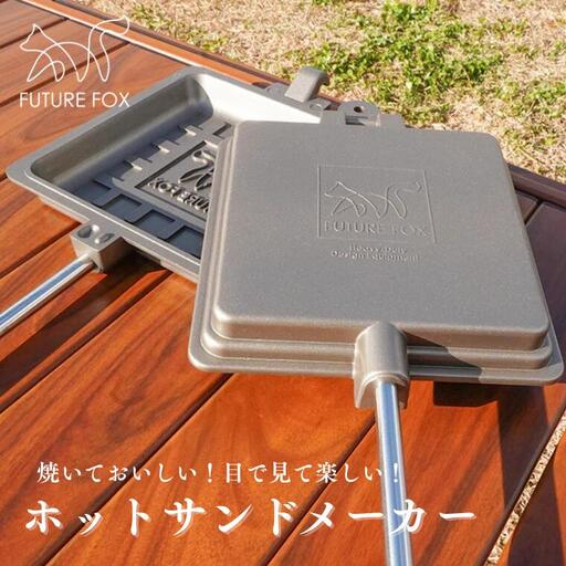 FUTURE FOX ホットサンドメーカー[FF23] // アウトドア キャンプ飯 フューチャーフォックス