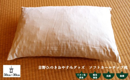 枕 ソフトカールチップ枕 [BRAP001]