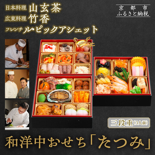 【京都・祇園の名店監修】和洋中おせち「たつみ」三段重 3人前 ｜料亭 おせち 人気