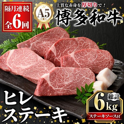 ≪隔月定期便・全6回≫A5等級 博多和牛ヒレステーキ 厚切り(総計6kg・200g×5枚×6回) 肉 国産 和牛 博多 ヒレ ステーキ 黒毛和牛 コンシェルジュ ステーキソース ヘレ ヘレ肉 冷凍 厚切り 定期便 頒布会[久田精肉店]as23-021