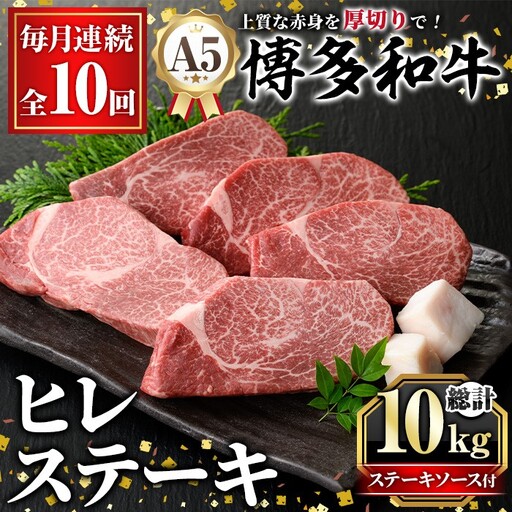 ≪毎月定期便・全10回≫A5等級 博多和牛ヒレステーキ 厚切り(総計10kg・200g×5枚×10回) 肉 国産 和牛 博多和牛 ヒレ ステーキ 黒毛和牛 コンシェルジュ ステーキソース ヘレ ヘレ肉 冷凍 厚切り 定期便 頒布会【久田精肉店】as23-022