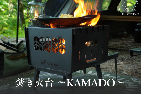 仏パリのプロ専用　銅製と鉄42cm5点組　BBQ 実用可キャンプ男の料理 FUTURE FOX 焚き火台 ～KAMADO～［FF25］ // BBQ キャンプ