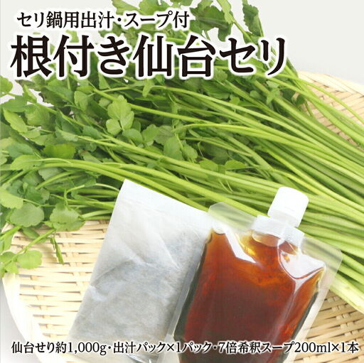 根付き仙台セリ鍋出汁セット 9～10人前 期間限定