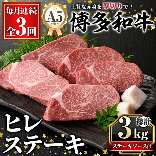 ≪毎月定期便・全3回≫A5等級 博多和牛ヒレステーキ 厚切り(総計3kg・200g×5枚×3回) 肉 国産 和牛 博多 ヒレ ステーキ 黒毛和牛 コンシェルジュ ステーキソース ヘレ ヘレ肉 冷凍 厚切り 定期便 頒布会[久田精肉店]as23-024