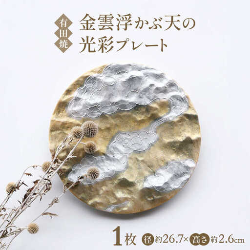 【有田焼】金雲浮かぶ天の光彩プレート / 陶器 皿 有田焼 食器 焼き物 / 佐賀県 [41APAD039]